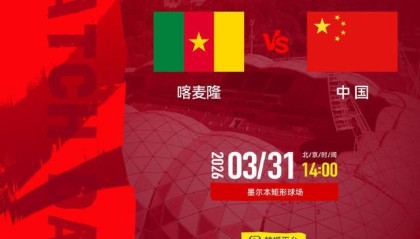 乐鱼体育官方网站-0比2 国足小负非洲劲旅喀麦隆队